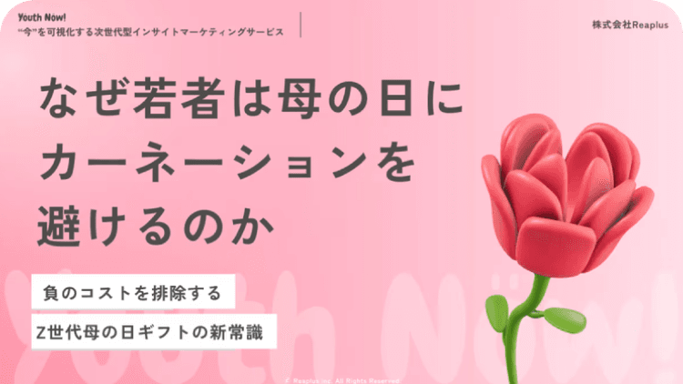 なぜ若者は母の日にカーネーションを避けるのか