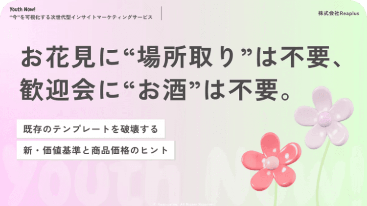 お花見に"場所取り"は不要、歓迎会に"お酒"は不要。