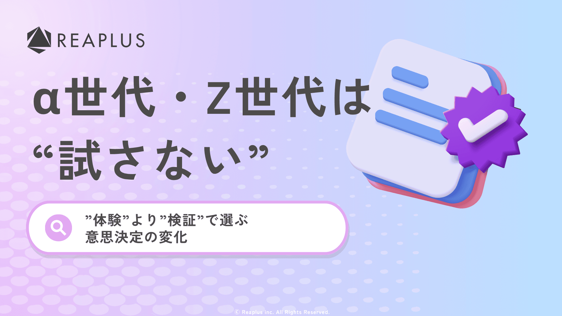 α世代・Z世代は「試さない」~”体験”より”検証”で選ぶ意思決定の変化~