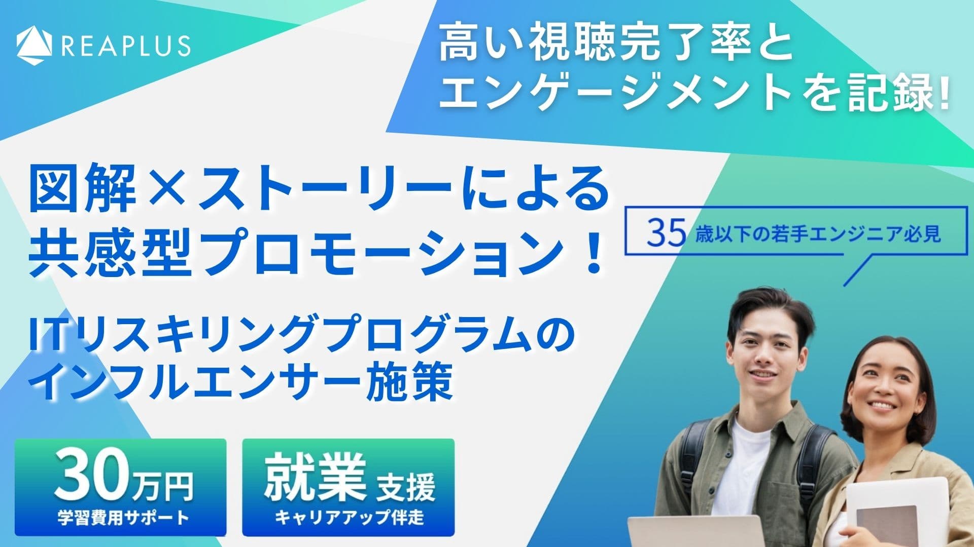 図解×ストーリーによる共感型プロモーション! ITリスキリングプログラムのインフルエンサー施策