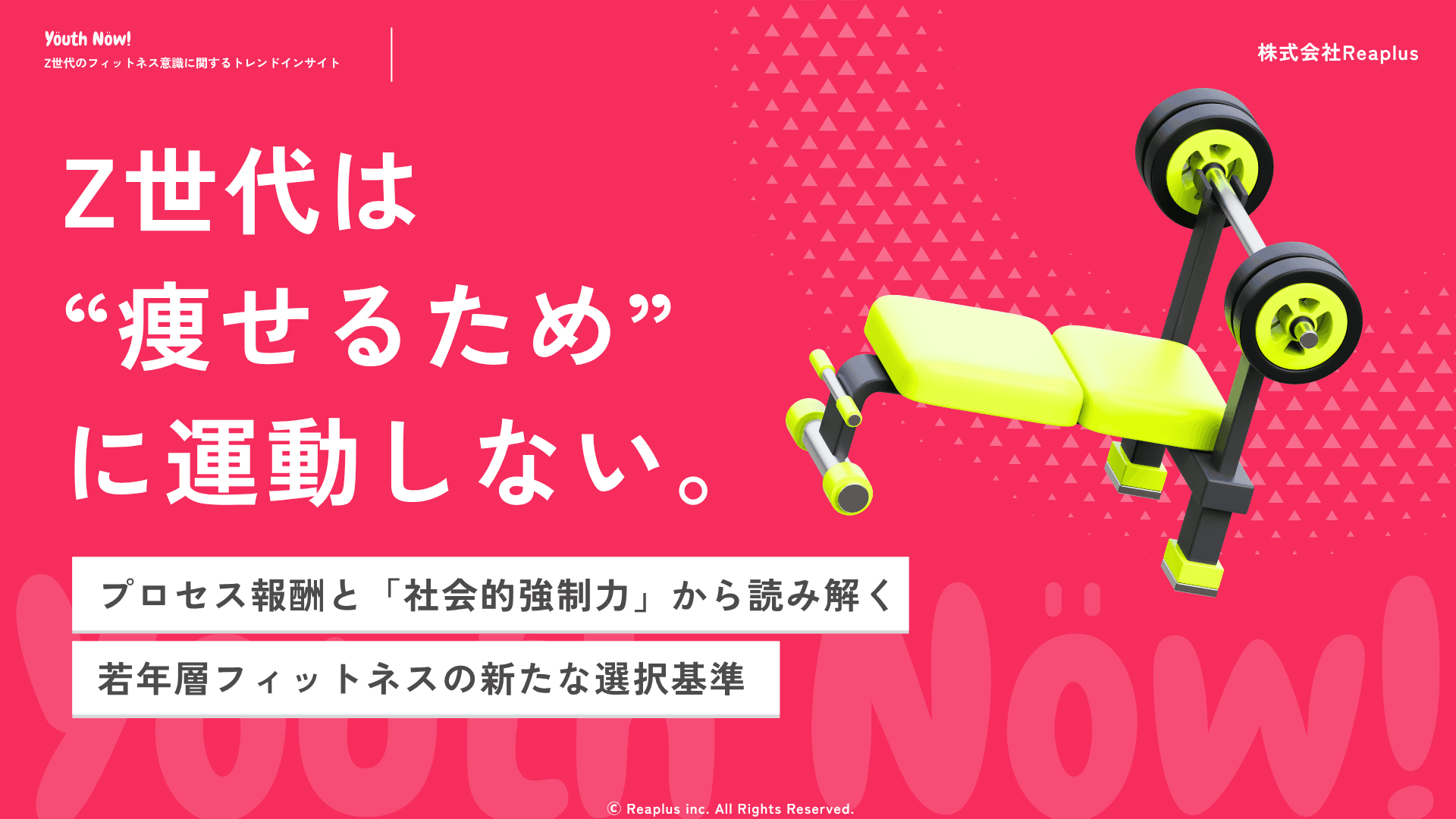【Youth Now!若年層トレンド調査】Z世代は「痩せるため」に運動しないフィットネス継続の鍵は“自己肯定感”と“社会的強制力”