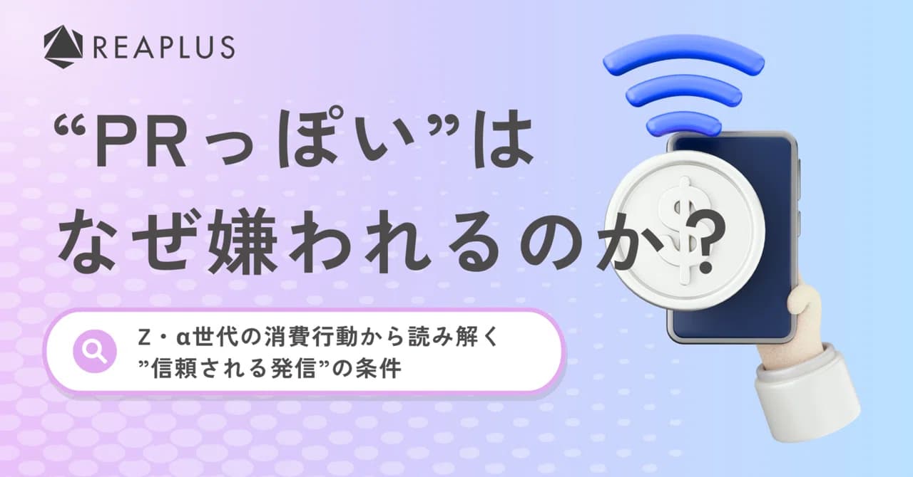 「PRっぽい」はなぜ嫌われるのか?Z・α世代の消費行動から読み解く”信頼される発信”の条件