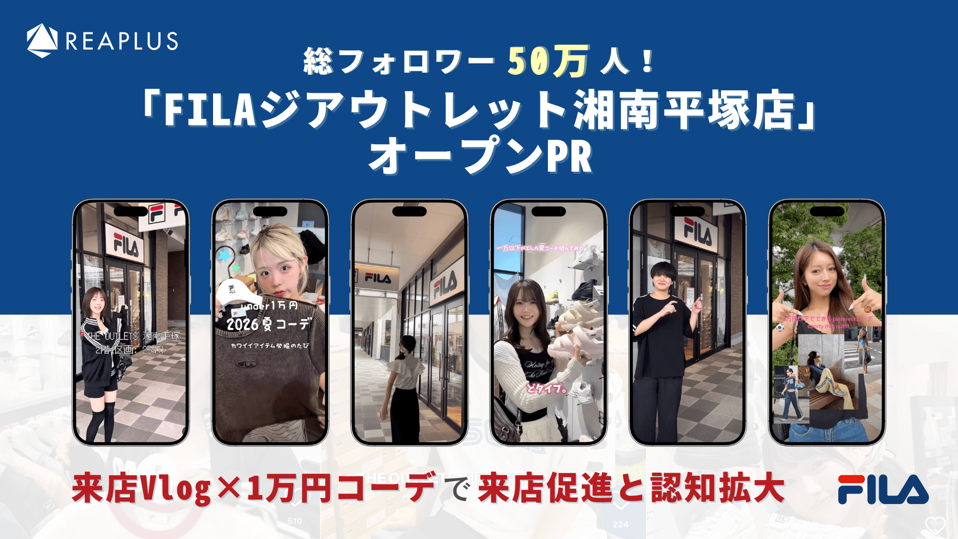 総フォロワー50万人!インフルエンサー起用による 「FILAジアウトレット湘南平塚店」オープンPR