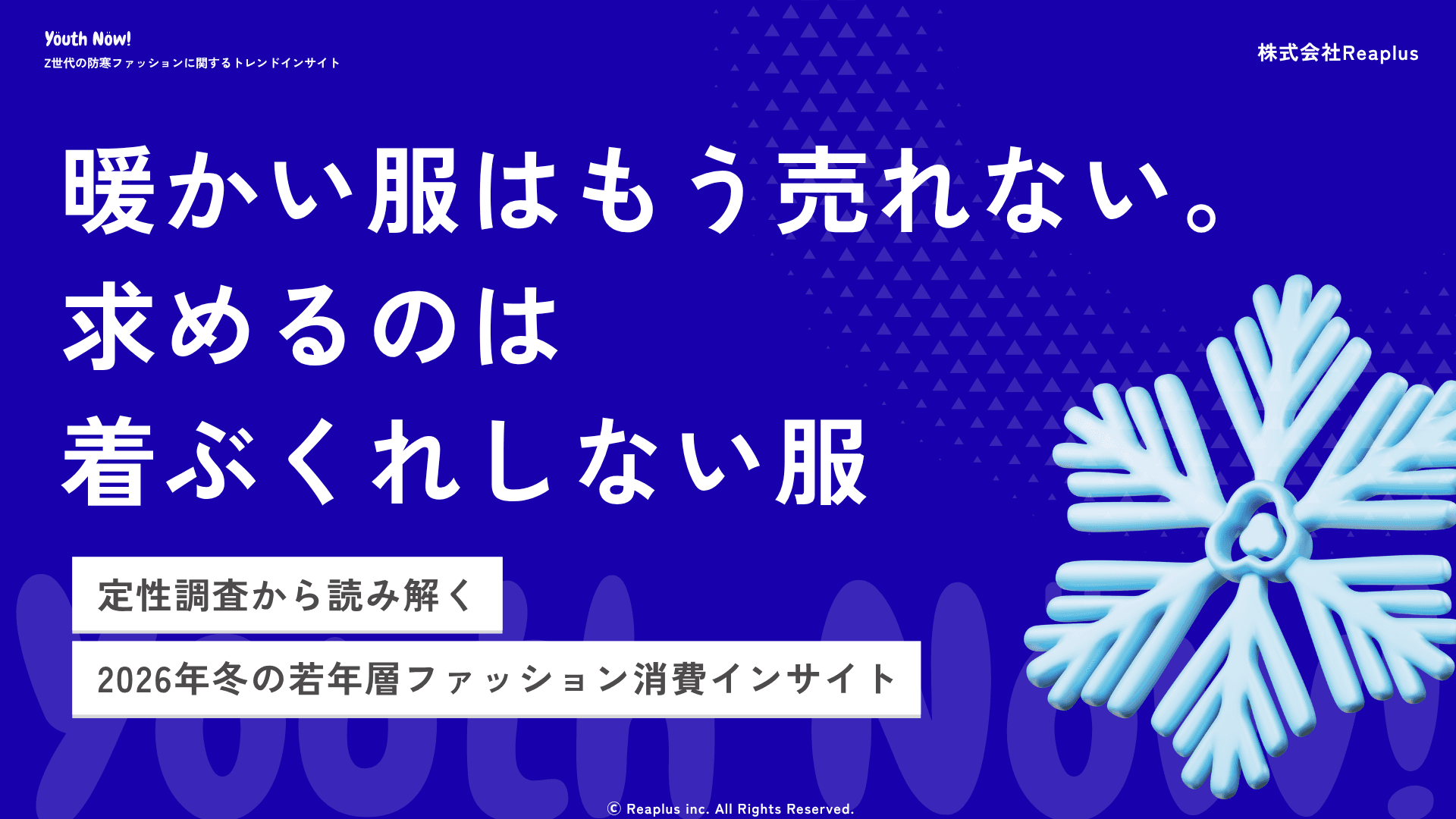 【Youth Now! 若年層トレンド調査】「セールだから買う」はもう古い。Z世代は"買う予定"を最適化している。