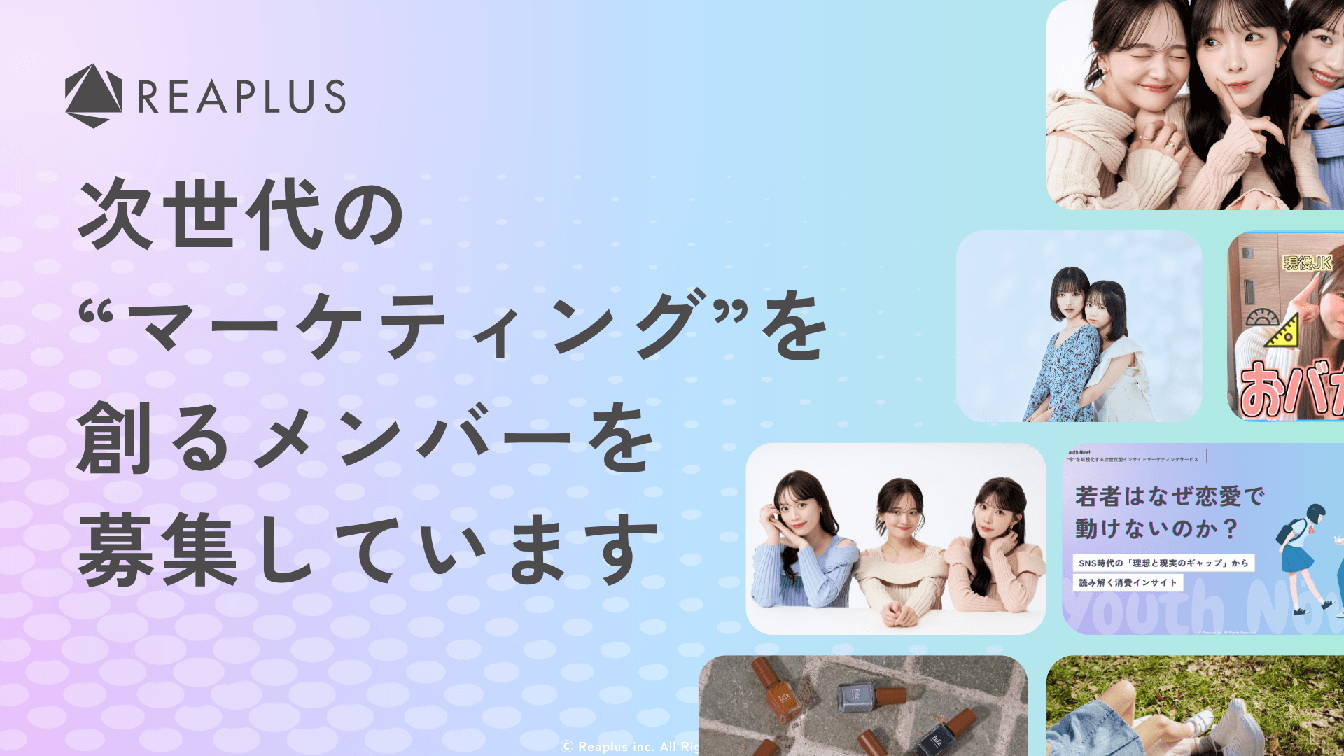 社会に多くのスポットライトを。~次世代の「マーケティング」を創るメンバーを募集しています~
