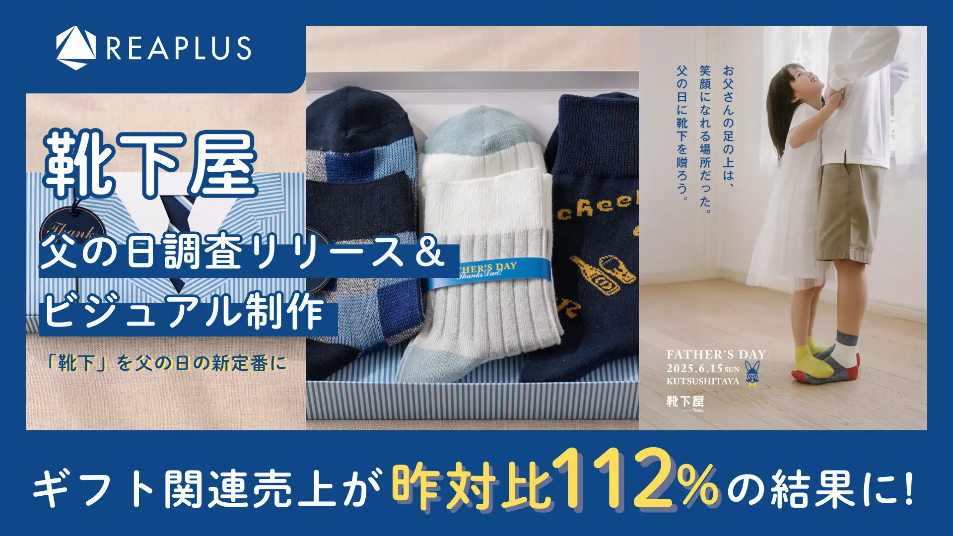 靴下屋、父の日調査リリース&ビジュアル制作