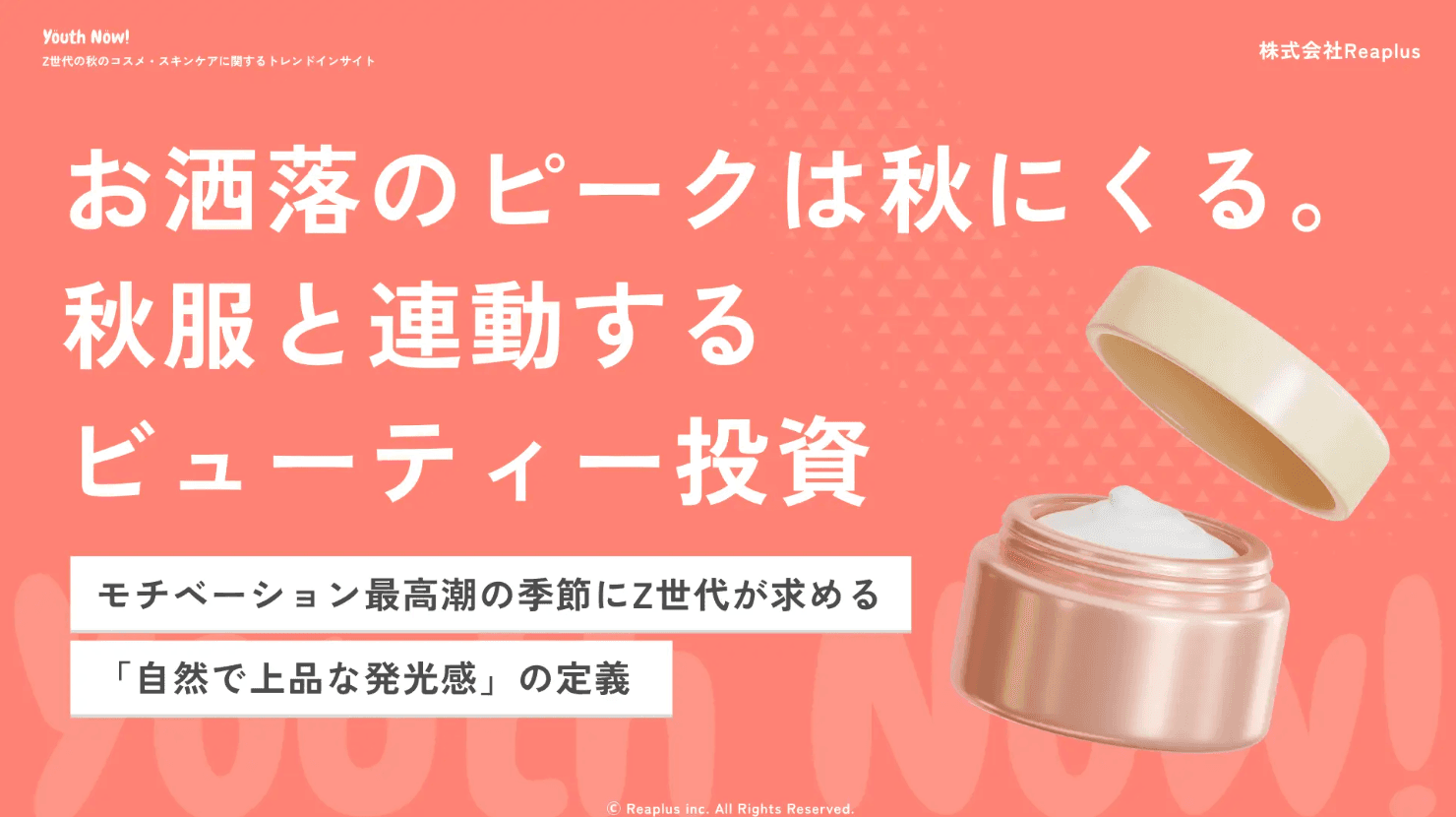 【Youth Now! 若年層トレンド調査】Z世代の秋美容は「攻める」より「失敗しない」秋服と連動するビューティー投資。“自然で上品な発光感”が新たな美容基準に