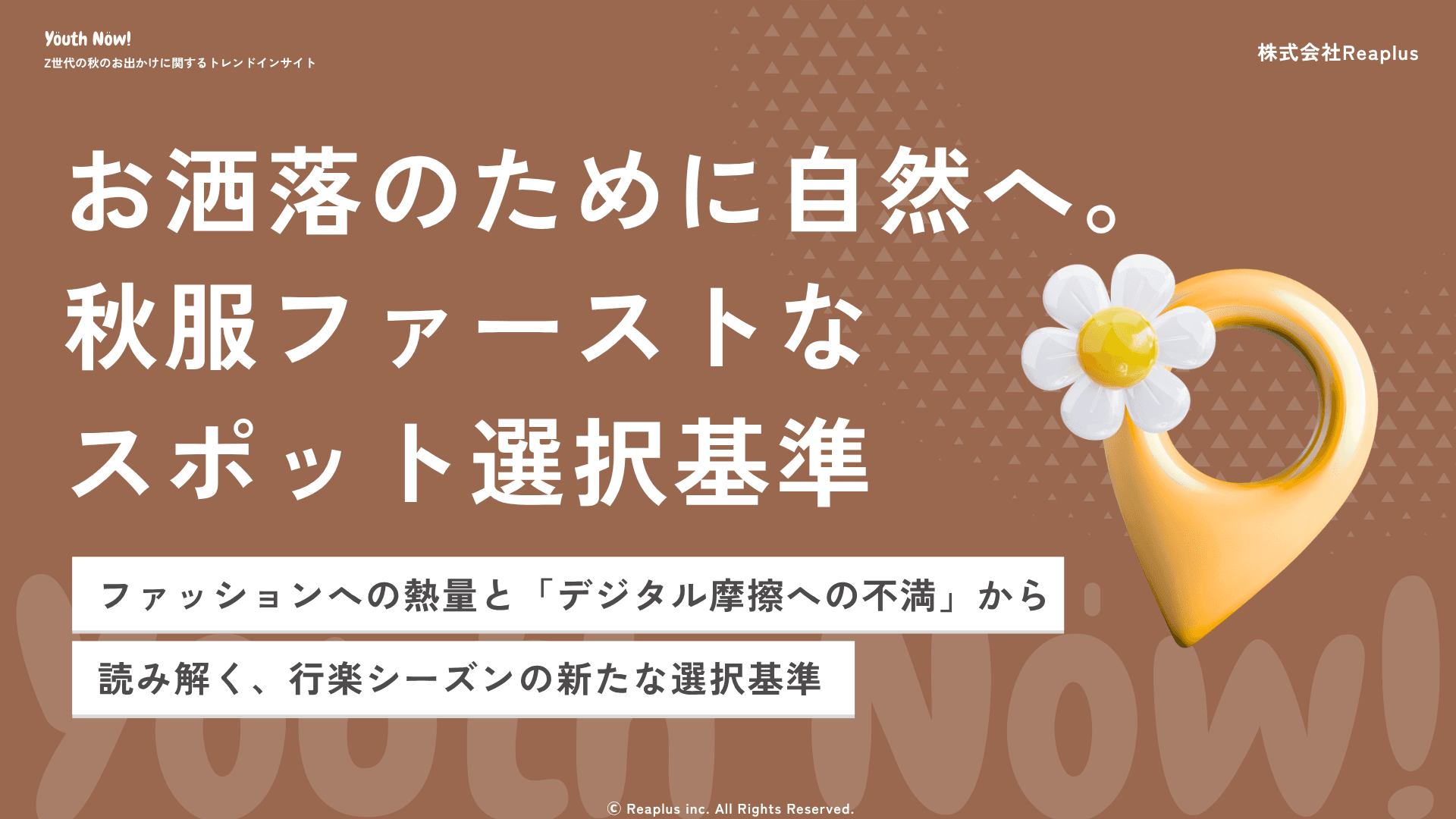 【Youth Now! 若年層トレンド調査】Z世代は「紅葉を見に行く」のではない。「秋服を着に行く」秋のお出かけは”ファッション起点”へ。Googleマップで徹底検証する新しい旅行行動
