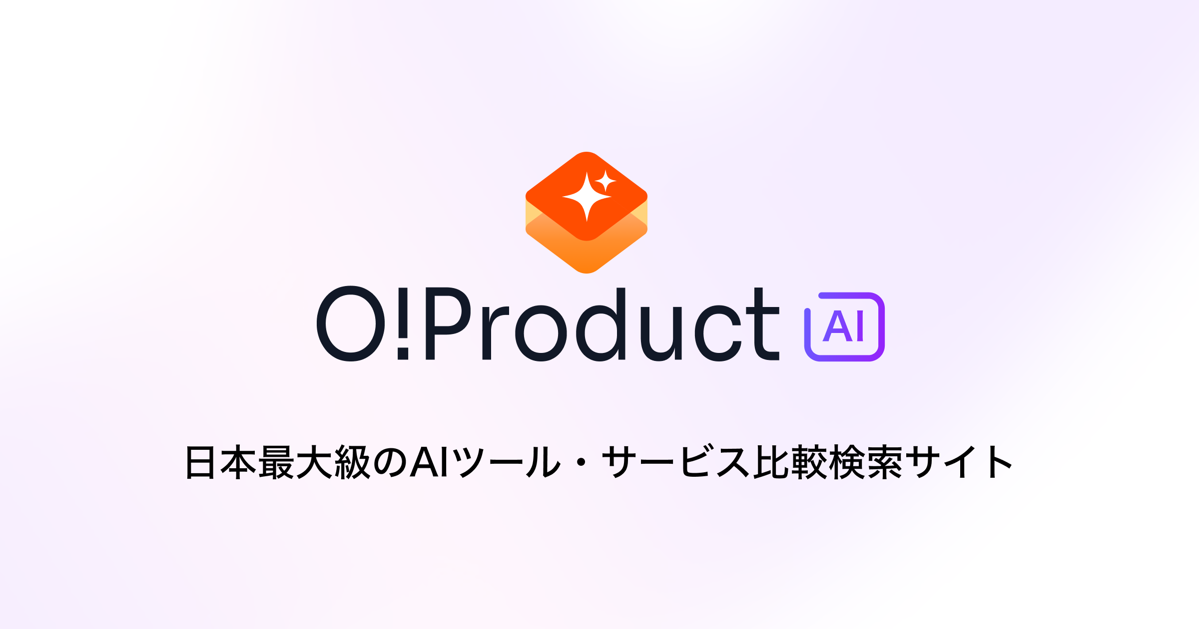 国内BtoBのAI・ITサービス比較メディア「O!Product(オープロダクト)」に弊社サービスが掲載されました。