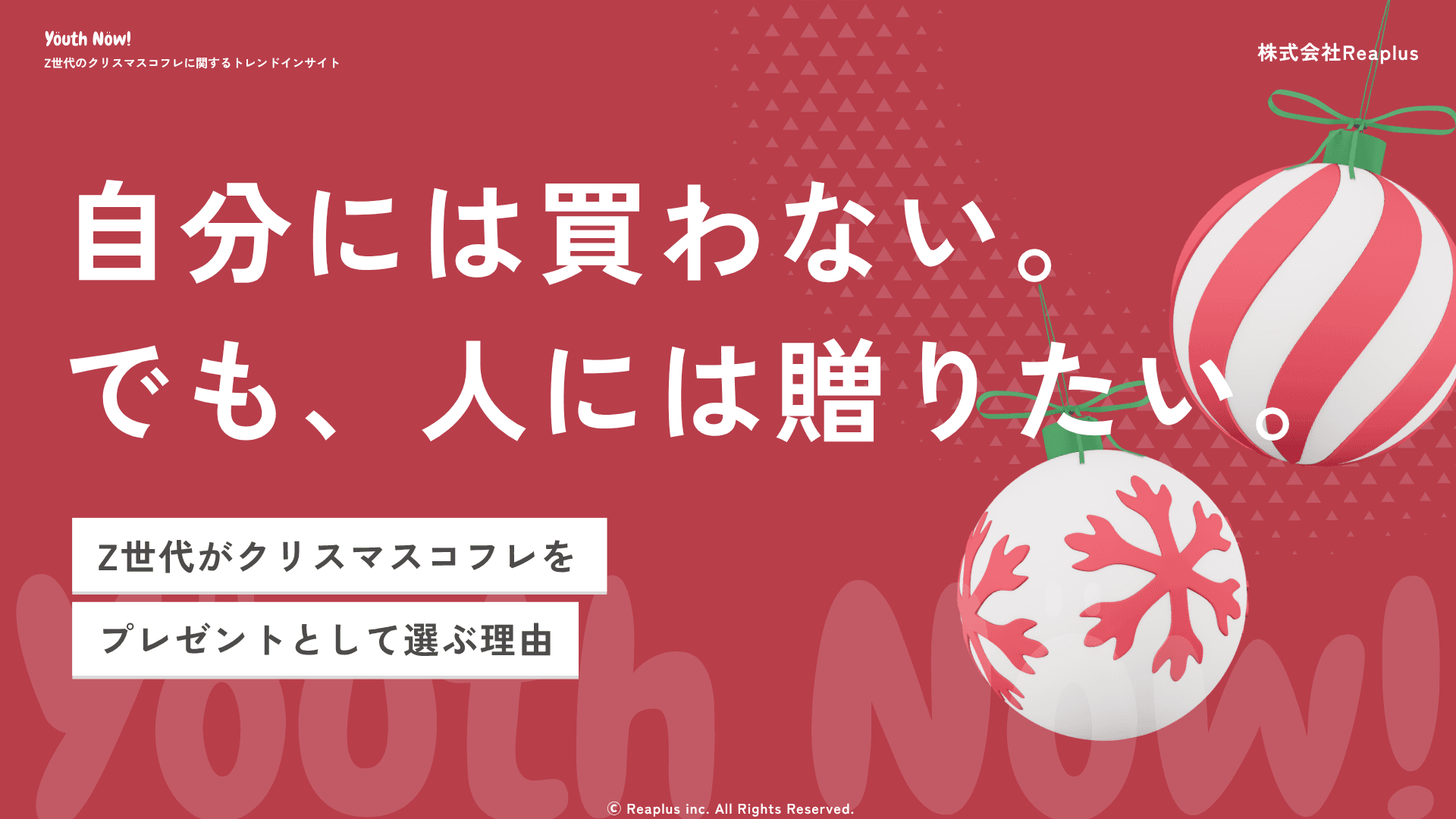 【Youth Now! 若年層トレンド調査】「自分には買わない。でも、人には贈りたい。」クリスマスコフレ購入を動かす意外な決め手とは
