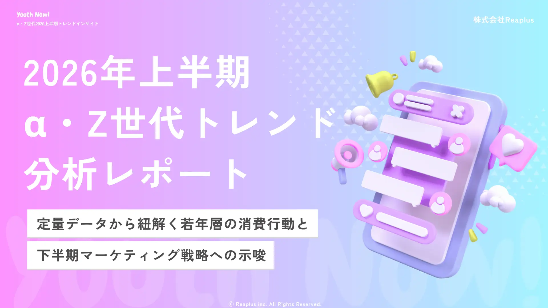 【Youth Now! 2026年上半期トレンド総括】α・Z世代は「映え」から「リアル」へSNS・消費・推し活・ファッションから見えた2026年上半期の5大変化