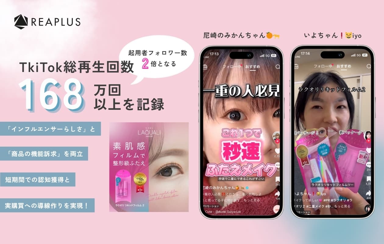 TikTokで話題化!ラクオリ「秒速ふたえ」プロモーション施策
