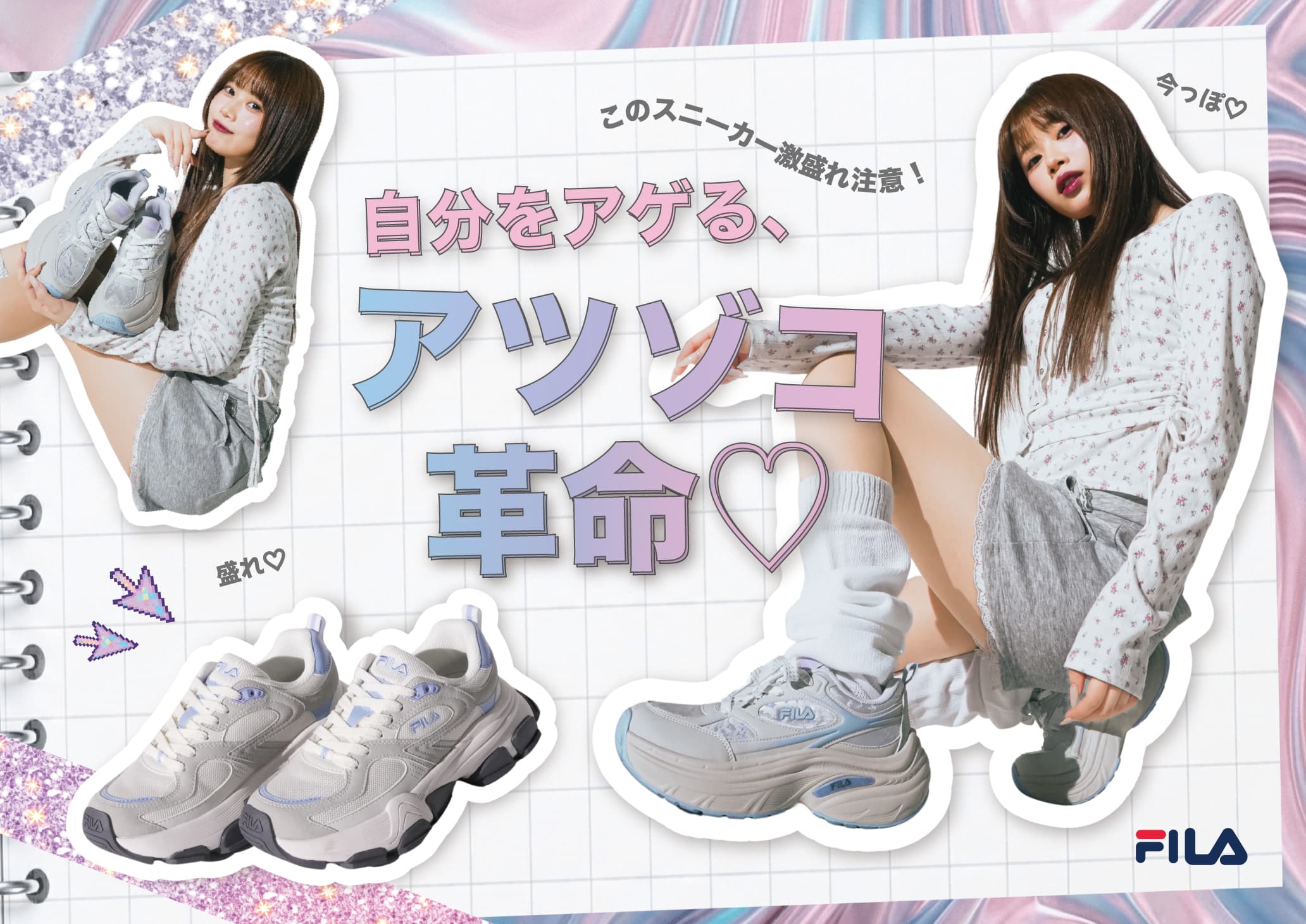 「自分をアゲる、アツゾコ革命♡」FILA厚底スニーカーのチヨダ限定モデル、瀬川 陽菜乃さん出演のプロモーションを支援