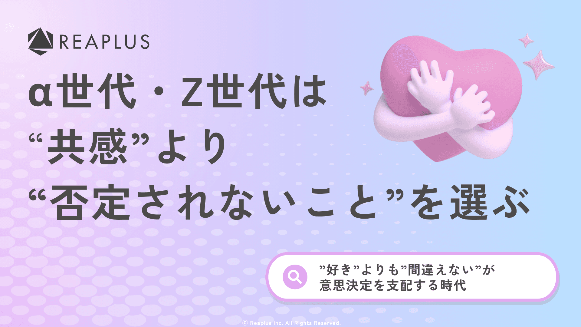 α世代・Z世代は「共感」より「否定されないこと」を選ぶ~”好き”よりも”間違えない”が意思決定を支配する時代~