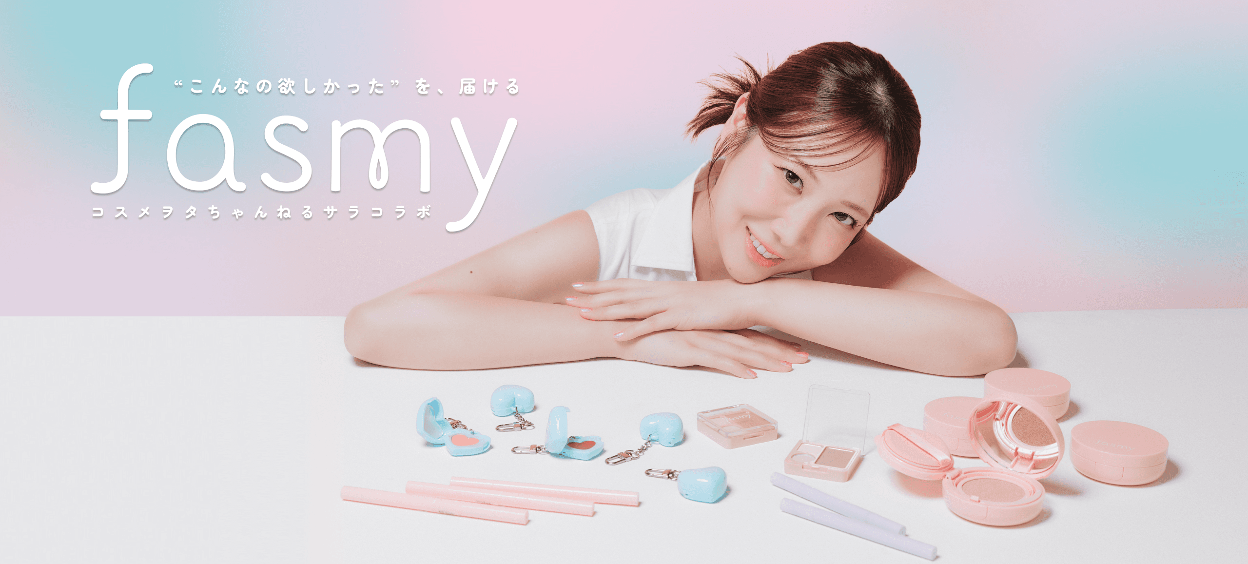 Reaplus、ワッツのコスメブランド「fasmy」と「コスメヲタちゃんねるサラ」のコラボをプロデュース!