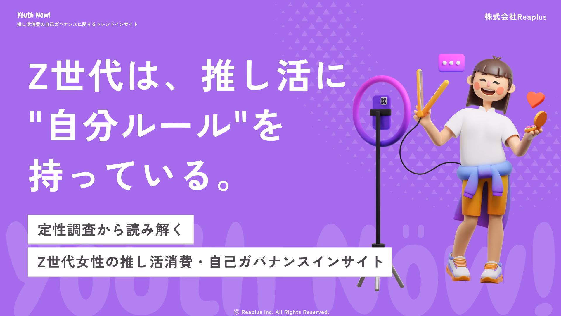 【Youth Now! 若年層トレンド調査】Z世代は、推し活に自分ルールを持っている。若年層女性への定性調査から5つの支出管理・意思決定を整理