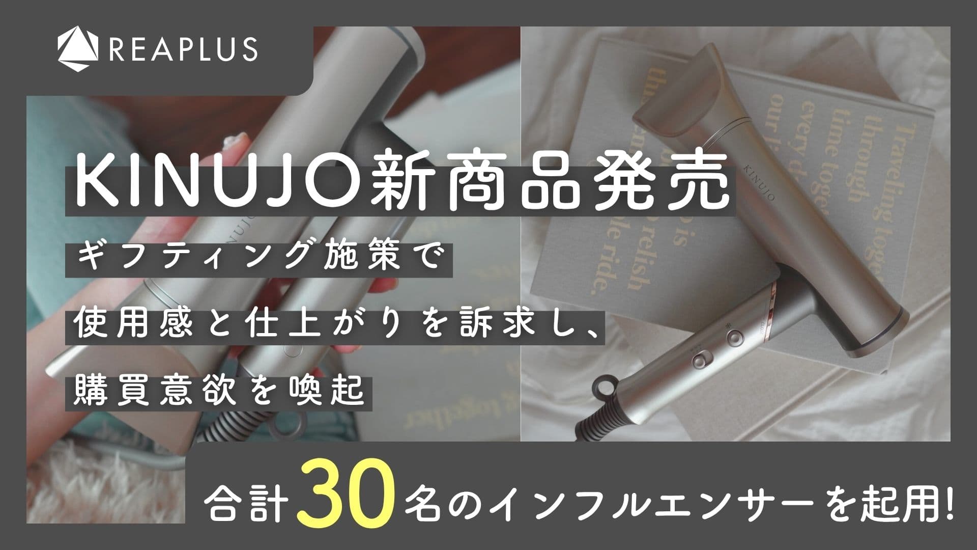 KINUJO 신제품 출시|총 30명의 인플루언서 기프팅 캠페인을 통해 사용감과 완성도를 효과적으로 전달하고 구매 의향 제고