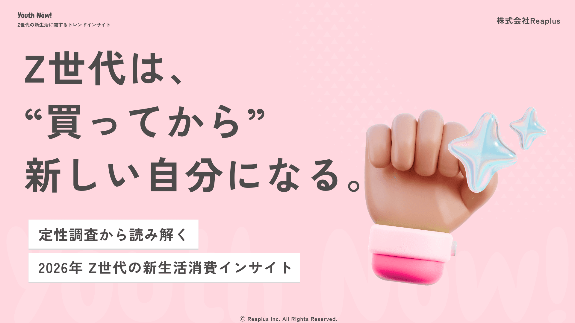 【Youth Now! 若年層トレンド調査】Z世代は「やる気になってから買う」のではない。“買ってから”新しい自分になる