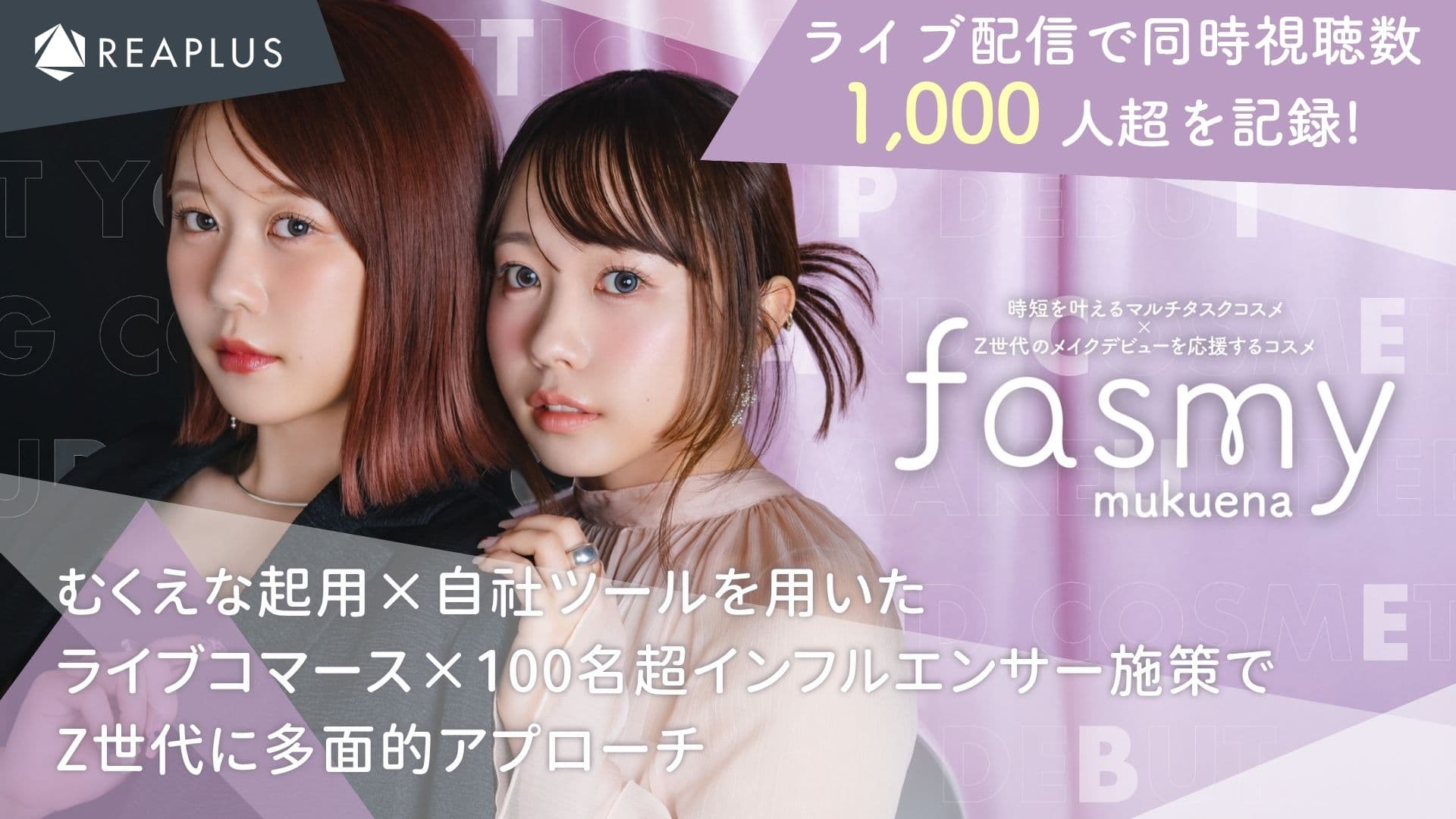 fasmy第3弾、むくえな起用×自社ツールを用いたライブコマース×100名超インフルエンサー施策でZ世代に多面的アプローチ