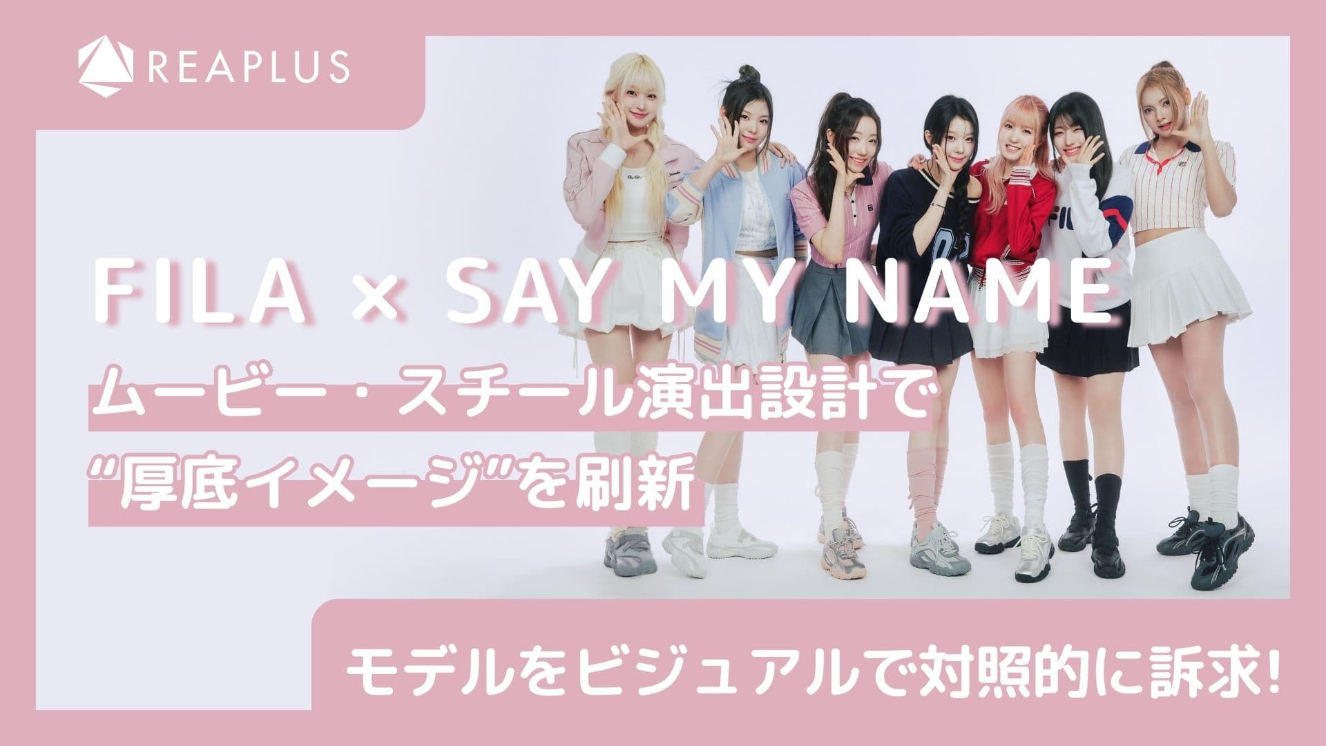 FILA×SAY MY NAME、ムービー・スチール演出設計で“厚底イメージ”を刷新 2モデルをビジュアルで対照的に訴求