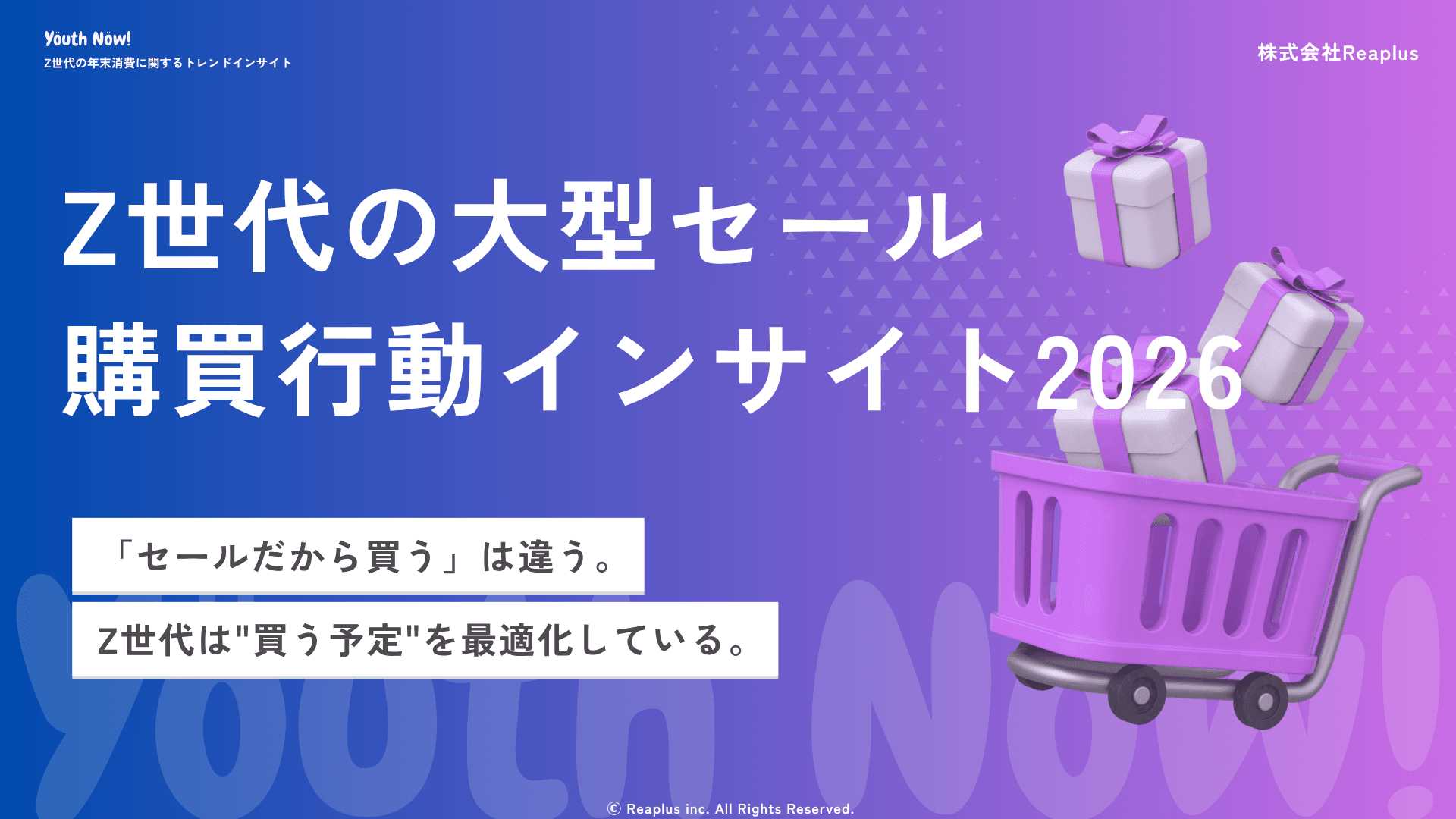 【Youth Now! 若年層トレンド調査】「セールだから買う」はもう古い。Z世代は"買う予定"を最適化している。