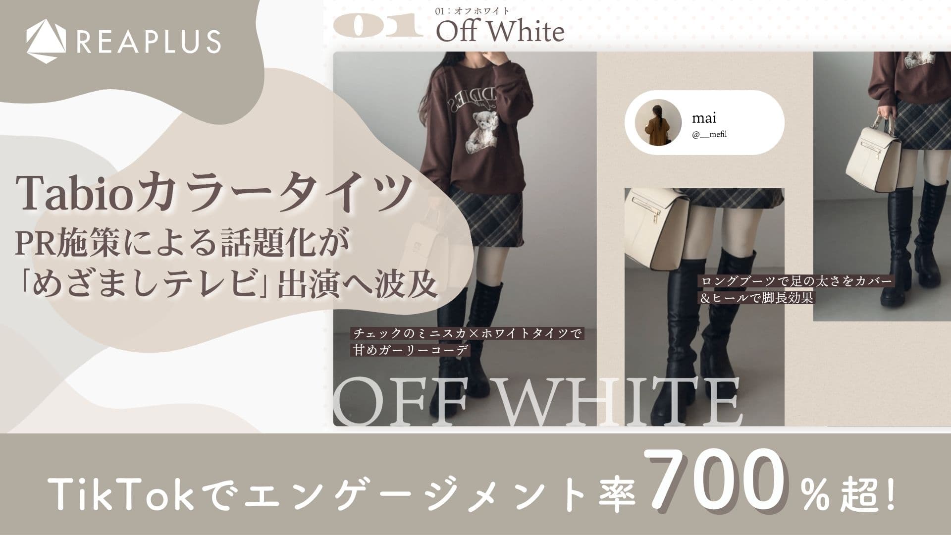 TikTokでエンゲージメント率700%超、話題化が「めざましテレビ」出演へ波及 TabioカラータイツPR施策