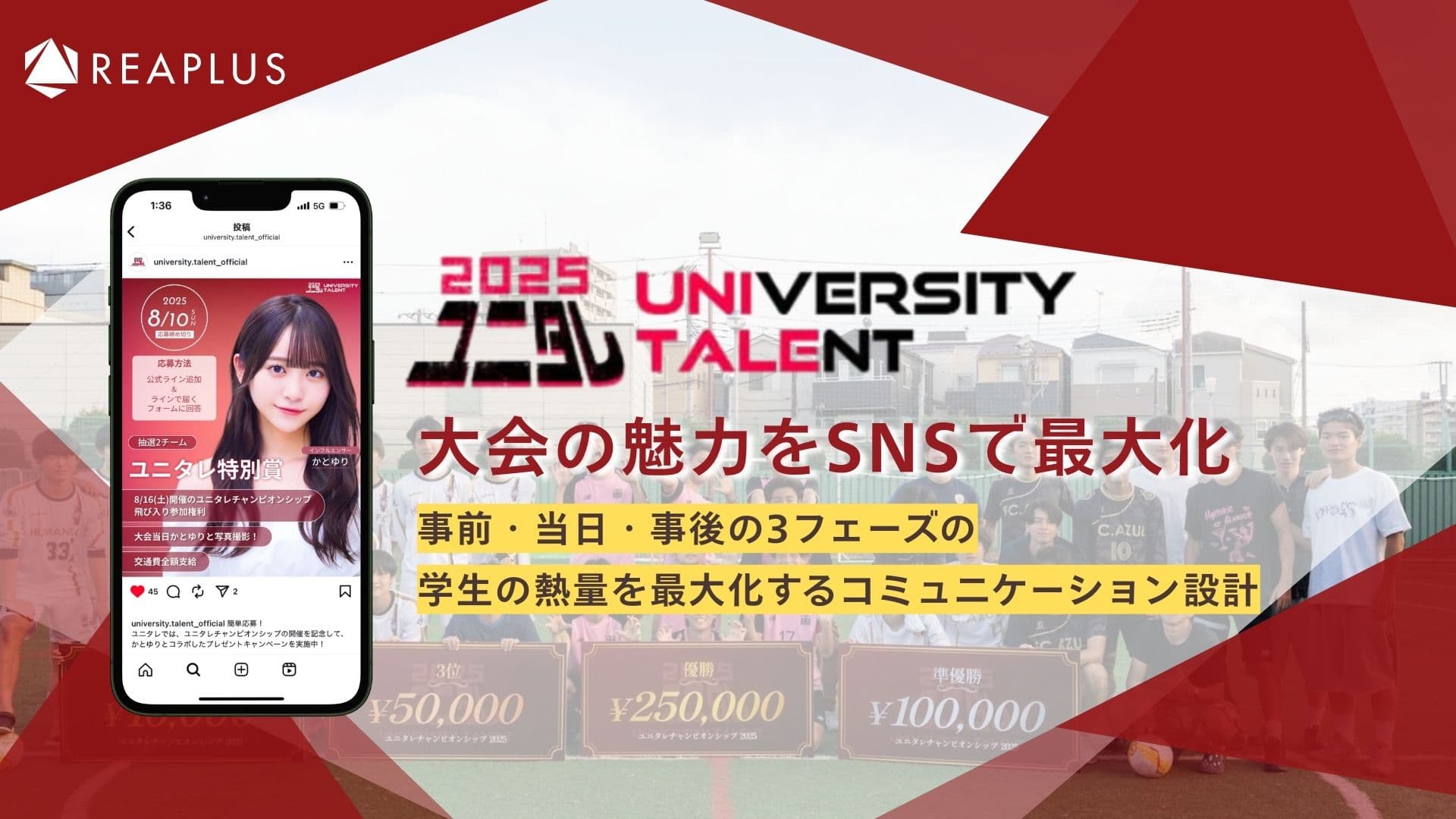 ユニタレ2025、事前・当日・事後の3フェーズの学生の熱量を最大化するコミュニケーション設定