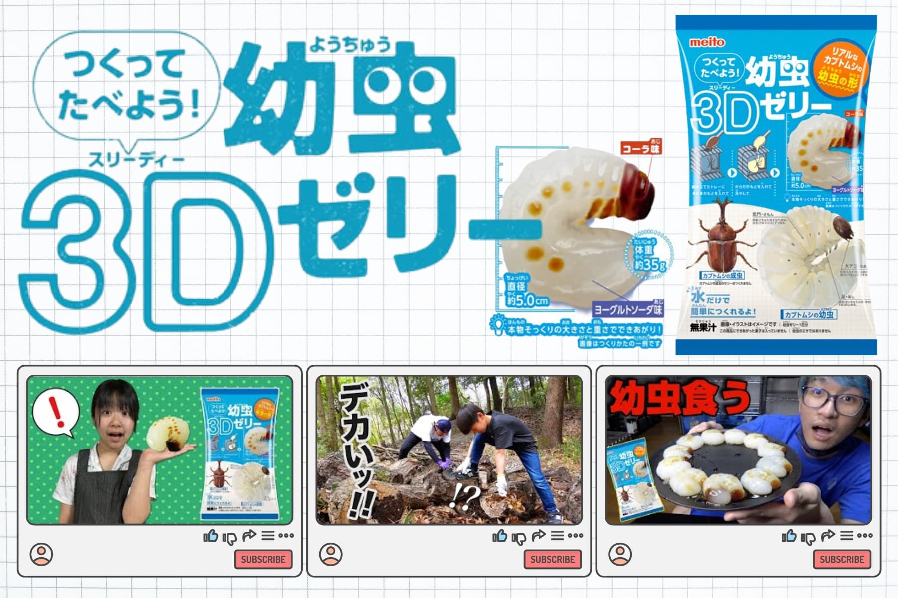 好奇心を刺激!『幼虫3Dゼリー』YouTubeプロモーション施策