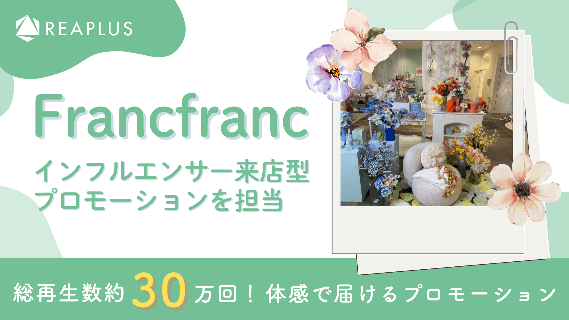 Francfrancの「ひと足先に春を楽しむ暮らし」を体感で届けるインフルエンサー来店型プロモーションを担当