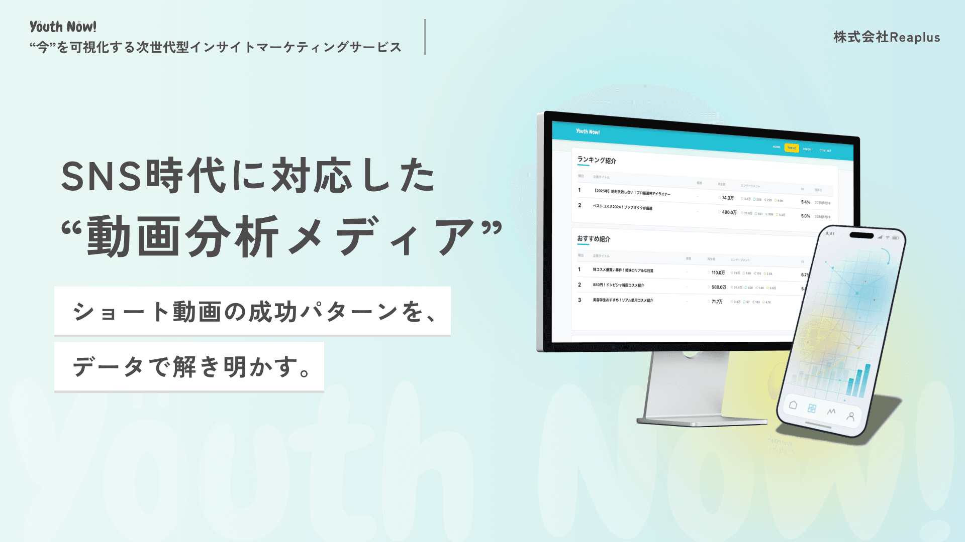 株式会社Reaplus、SNS検索時代に対応した“動画分析メディア”を公開