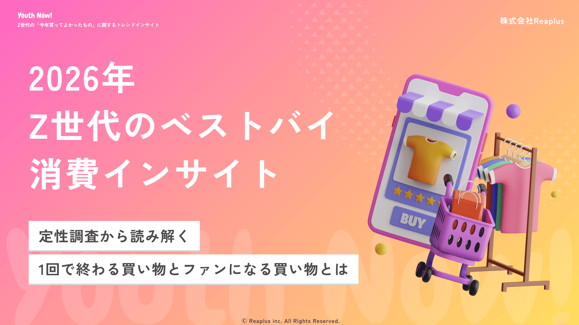 【Youth Now! 若年層トレンド調査】 Z世代の「買ってよかった」は“かわいい×使える”が条件。 ファン化を左右する「初回体験」とは
