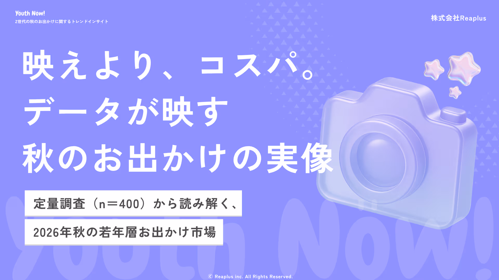 【Youth Now! 若年層トレンド調査】α・Z世代の秋のお出かけは「映え」より「コスパ」約半数が「秋は出かけない」と回答。行動を左右するのは”価格”と”快適さ”
