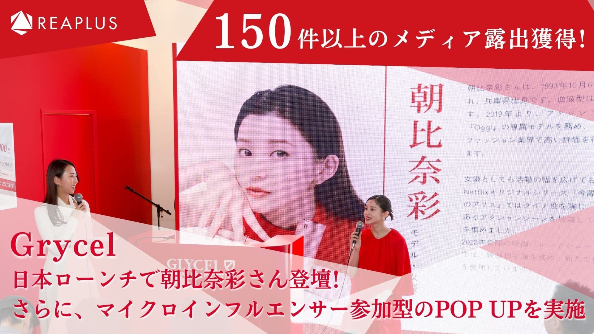 150件以上のメディア露出獲得!Grycel、日本ローンチで朝比奈彩さん登壇×マイクロインフルエンサー参加型のPOP UPを実施