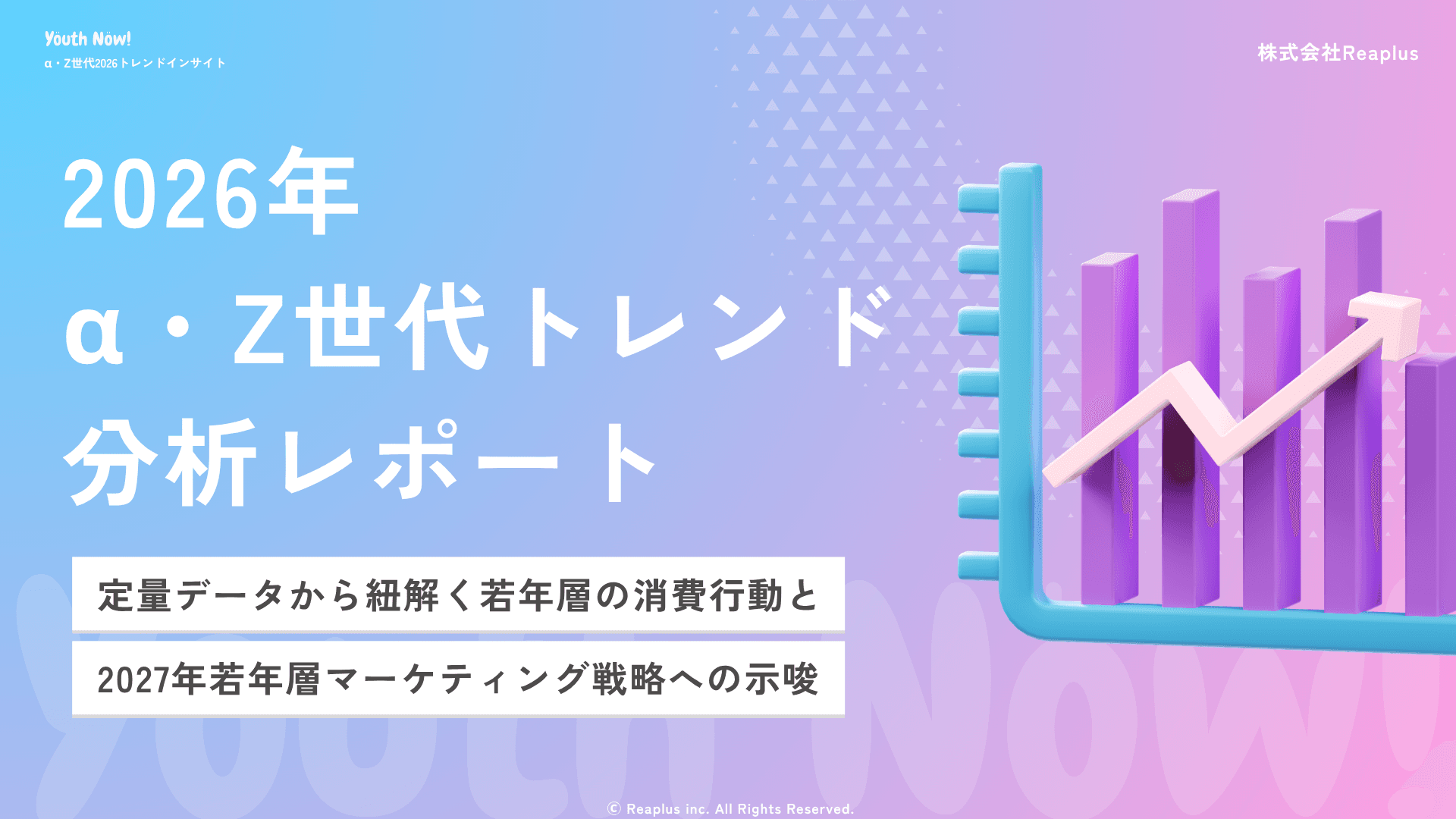 【Youth Now! 若年層トレンド調査】α・Z世代の流行は、自分の界隈へ。2026年トレンド分析レポートを公開