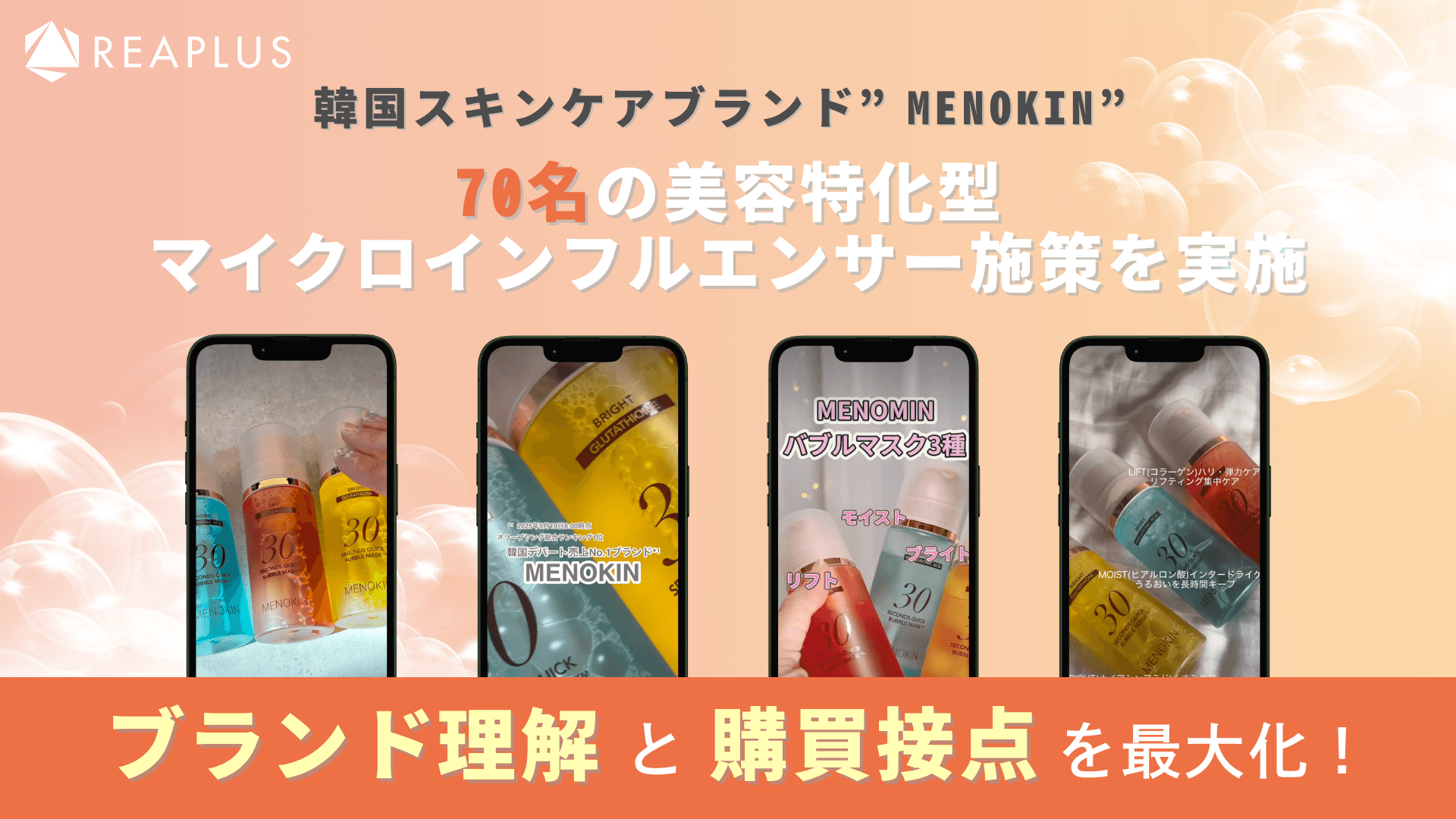 韓国スキンケアブランド”MENOKIN”70名の美容特化型マイクロインフルエンサー施策を実施