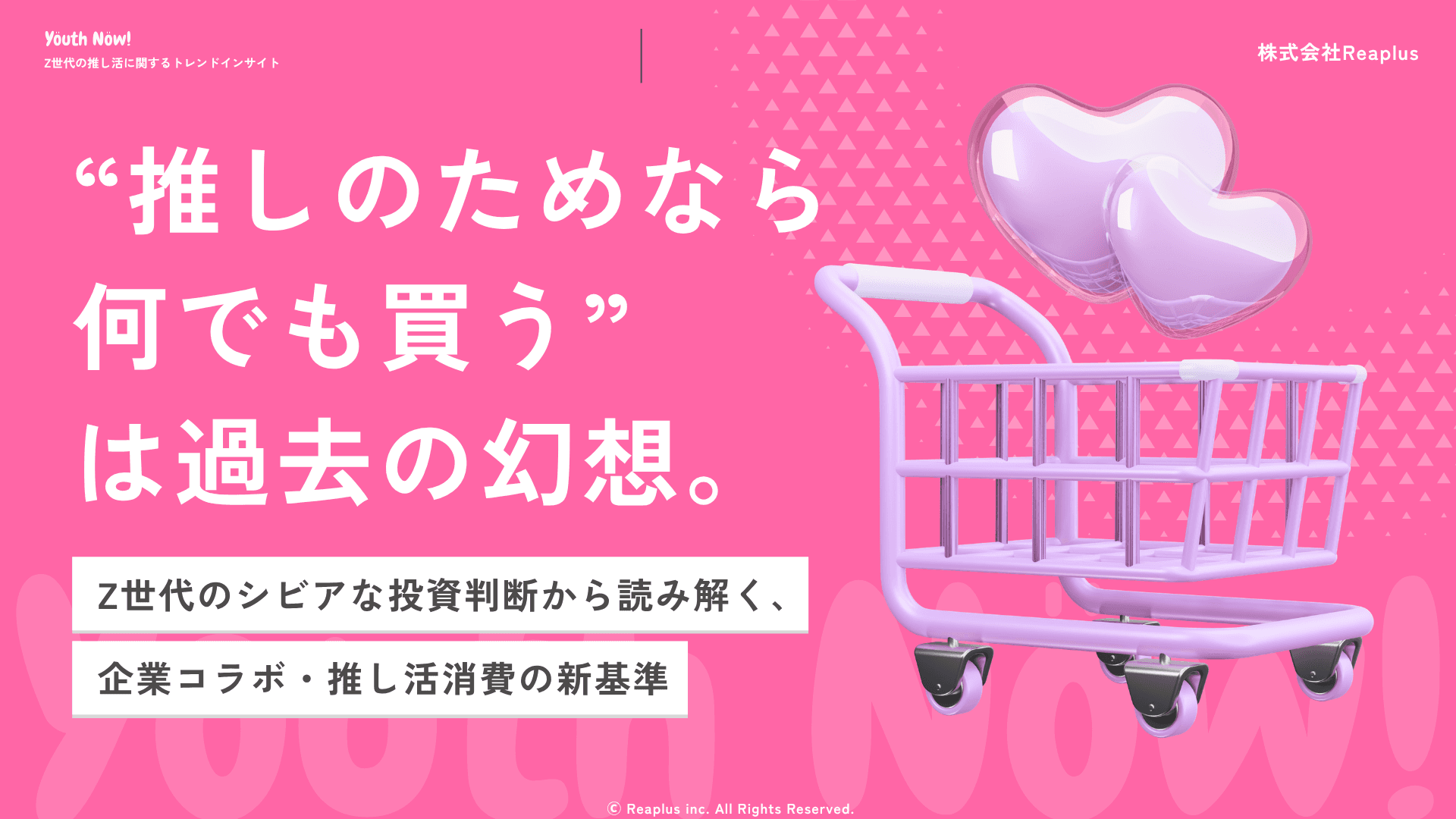 【Youth Now!若年層トレンド調査】「推しのためなら何でも買う」は過去の幻想Z世代は“推し活”すらシビアに投資判断?