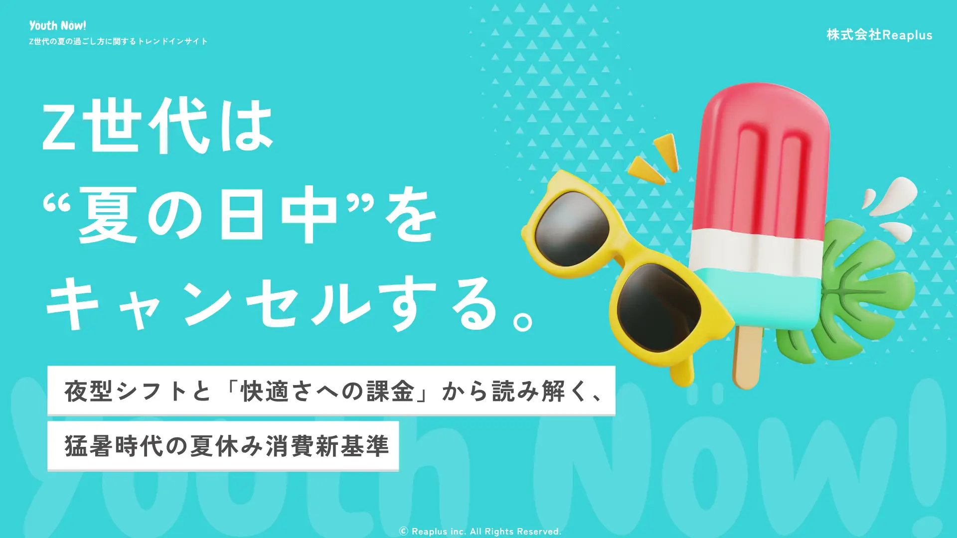 【Youth Now!若年層トレンド調査】Z世代は“夏の日中”をキャンセルする猛暑時代の若年層は「快適さ」と「タイパ」に課金する