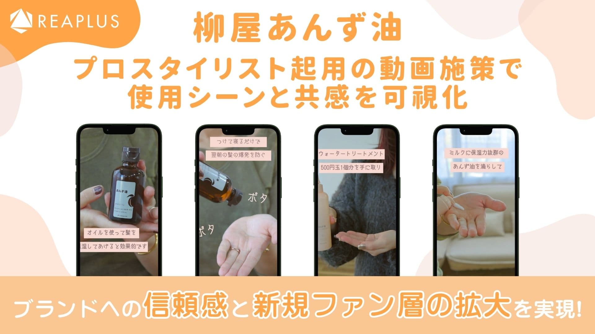 야나기야 안즈 오일, 전문 헤어스타일리스트를 활용한 영상 캠페인으로 사용 장면과 공감 포인트를 효과적으로 전달